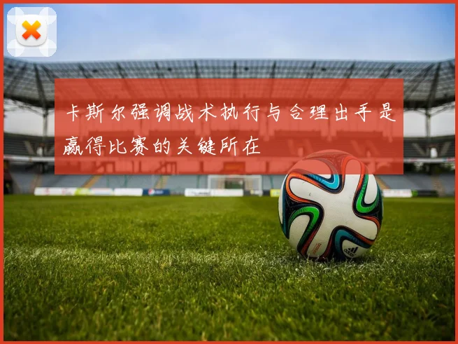 卡斯尔强调战术执行与合理出手是赢得比赛的关键所在