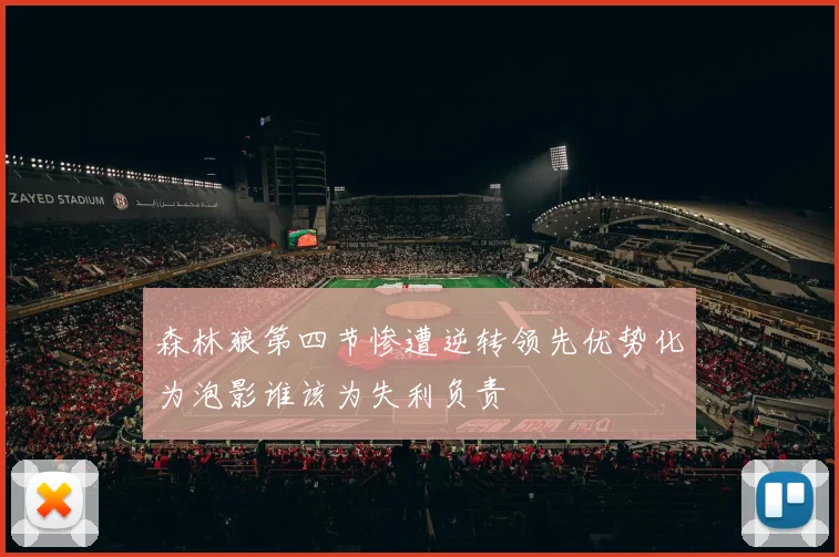 森林狼第四节惨遭逆转领先优势化为泡影谁该为失利负责