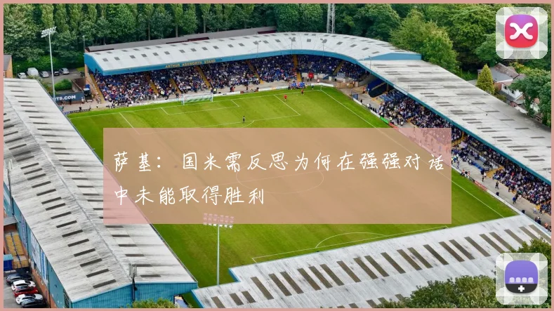 萨基：国米需反思为何在强强对话中未能取得胜利