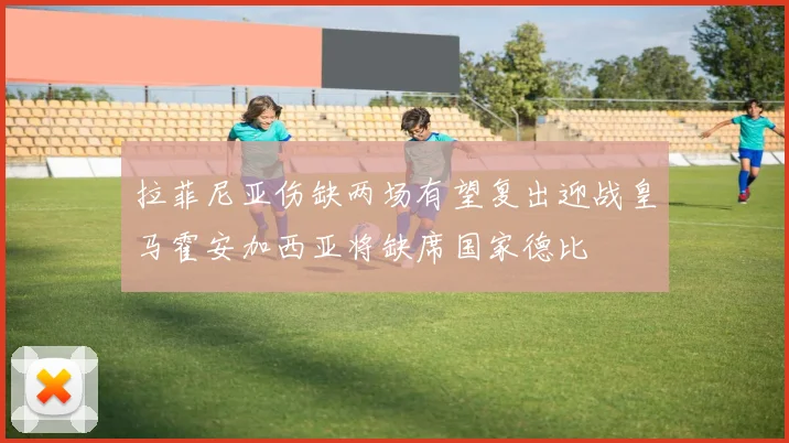 拉菲尼亚伤缺两场有望复出迎战皇马霍安加西亚将缺席国家德比