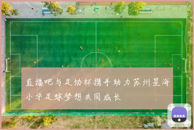 直播吧与足协杯携手助力苏州星海小学足球梦想共同成长