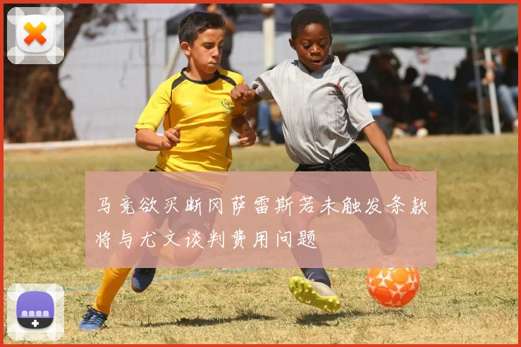 马竞欲买断冈萨雷斯若未触发条款将与尤文谈判费用问题