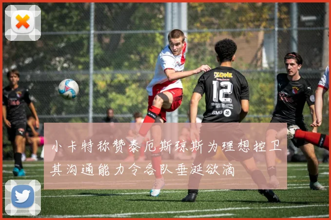 小卡特称赞泰厄斯琼斯为理想控卫其沟通能力令各队垂涎欲滴